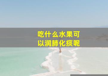 吃什么水果可以润肺化痰呢