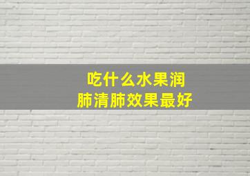 吃什么水果润肺清肺效果最好