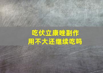 吃伏立康唑副作用不大还继续吃吗