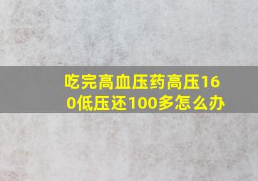 吃完高血压药高压160低压还100多怎么办