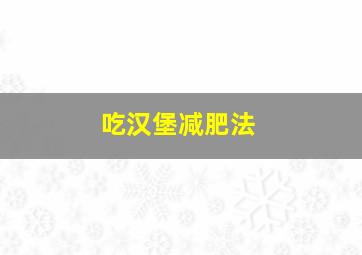 吃汉堡减肥法