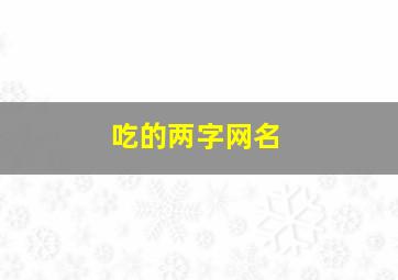 吃的两字网名