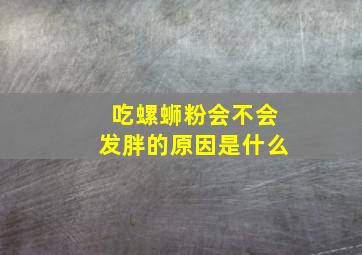 吃螺蛳粉会不会发胖的原因是什么