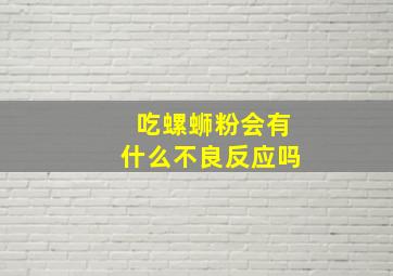 吃螺蛳粉会有什么不良反应吗