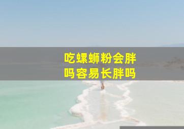 吃螺蛳粉会胖吗容易长胖吗