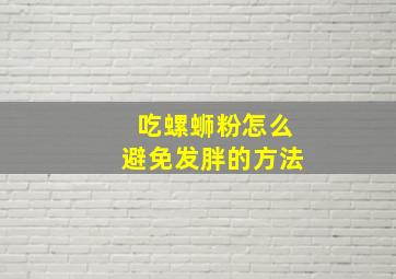 吃螺蛳粉怎么避免发胖的方法