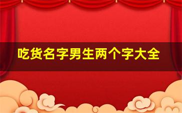 吃货名字男生两个字大全