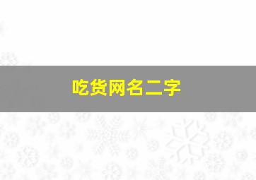 吃货网名二字