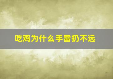 吃鸡为什么手雷扔不远