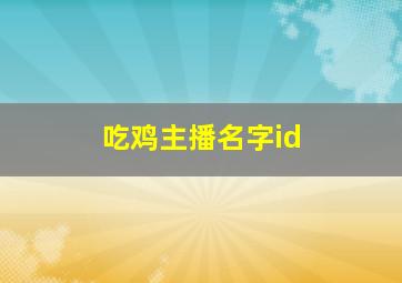 吃鸡主播名字id