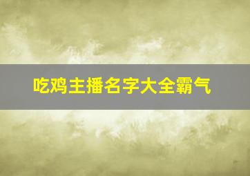 吃鸡主播名字大全霸气