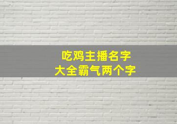 吃鸡主播名字大全霸气两个字