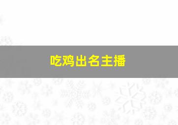 吃鸡出名主播