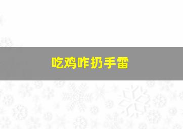 吃鸡咋扔手雷