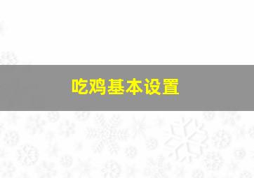 吃鸡基本设置