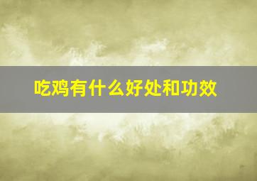 吃鸡有什么好处和功效