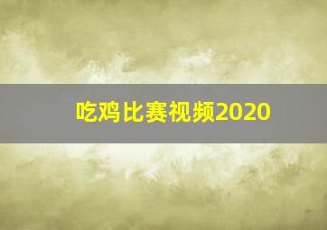 吃鸡比赛视频2020