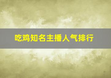 吃鸡知名主播人气排行