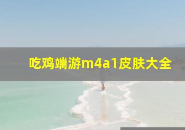 吃鸡端游m4a1皮肤大全