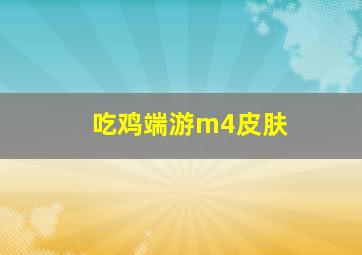 吃鸡端游m4皮肤