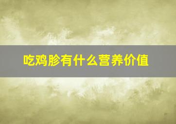 吃鸡胗有什么营养价值