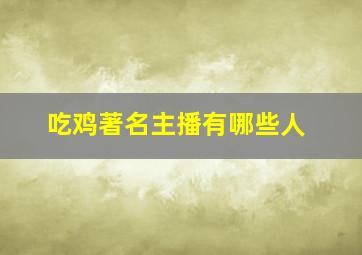 吃鸡著名主播有哪些人