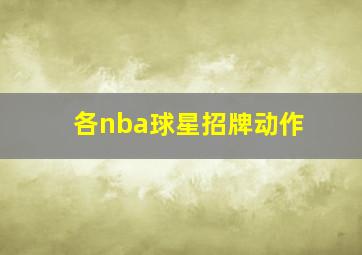 各nba球星招牌动作