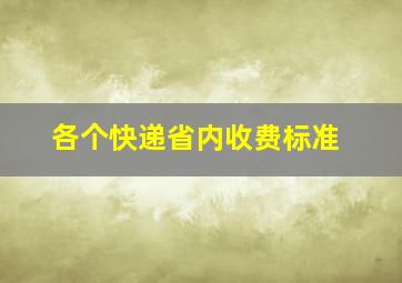 各个快递省内收费标准