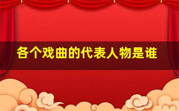 各个戏曲的代表人物是谁