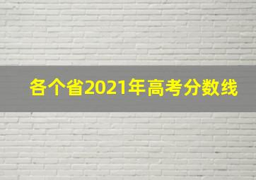 各个省2021年高考分数线