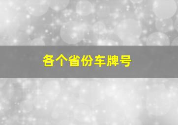 各个省份车牌号