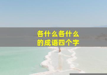 各什么各什么的成语四个字