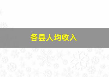 各县人均收入