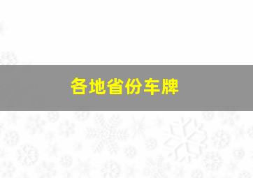 各地省份车牌