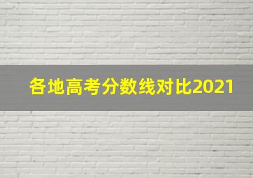 各地高考分数线对比2021