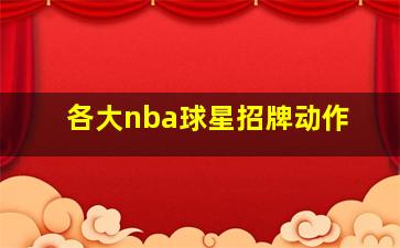 各大nba球星招牌动作