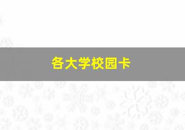 各大学校园卡