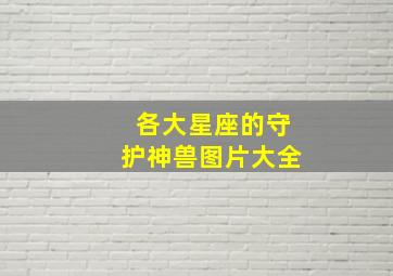 各大星座的守护神兽图片大全