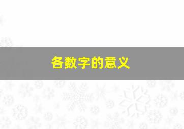 各数字的意义