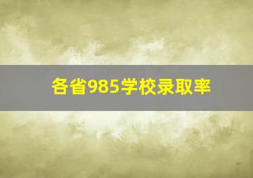 各省985学校录取率