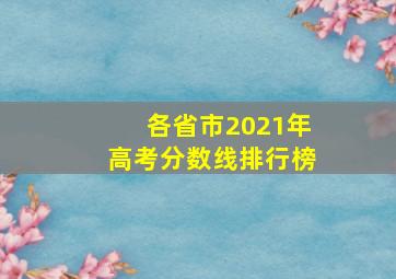 各省市2021年高考分数线排行榜