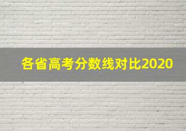 各省高考分数线对比2020