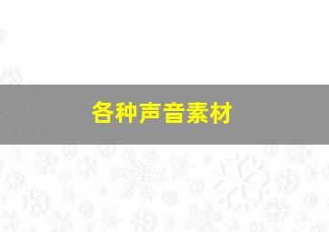 各种声音素材