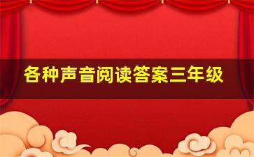 各种声音阅读答案三年级