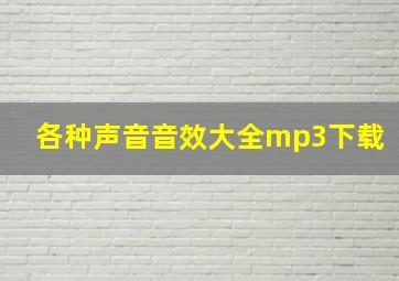 各种声音音效大全mp3下载