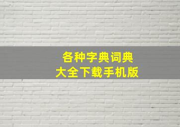 各种字典词典大全下载手机版