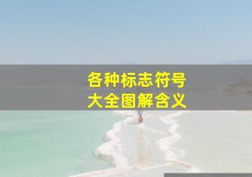 各种标志符号大全图解含义