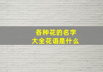 各种花的名字大全花语是什么