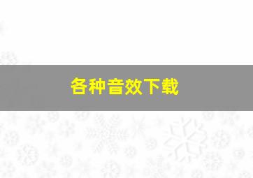 各种音效下载