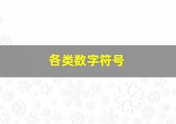 各类数字符号